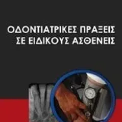 Οδοντιατρικές πράξεις σε ειδικούς ασθενείς Κολοκοτρώνης Αλέξανδρος Ε