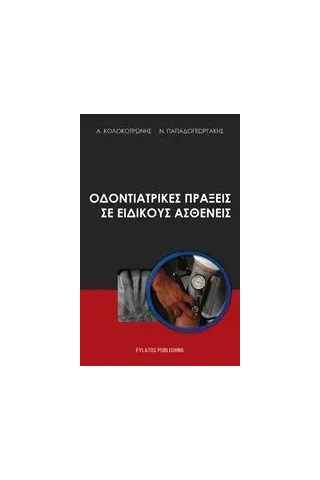 Οδοντιατρικές πράξεις σε ειδικούς ασθενείς