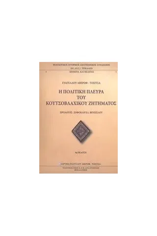 Η πολιτική πλευρά του κουτσοβλάχικου ζητήματος Αβέρωφ  Τοσίτσας Ευάγγελος