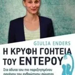 Η κρυφή γοητεία του εντέρου Enders Giulia