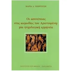 Οι ασυνέπειες στις κωμωδίες του Αριστοφάνη: Μια ψυχολογική ερμηνεία Γεωργούση Μαρία