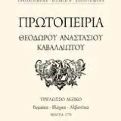 Πρωτοπειρία Θεόδωρου Αναστάσιου Καβαλλιώτου