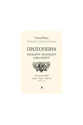 Πρωτοπειρία Θεόδωρου Αναστάσιου Καβαλλιώτου