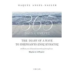 365 Days: The Diary of a Wave Angel  Nagler Raquel