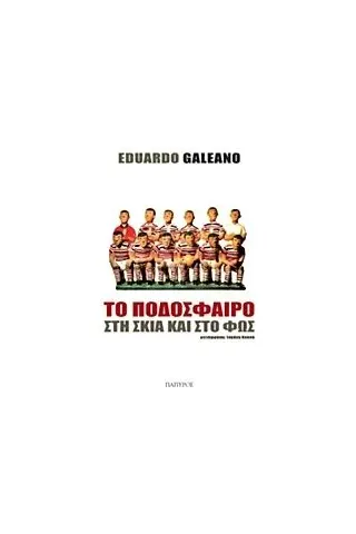 Το ποδόσφαιρο στη σκιά και στο φως Galeano Eduardo