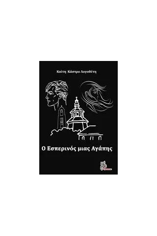 Ο εσπερινός μιας αγάπης Κάστρο  Λογοθέτη Καίτη