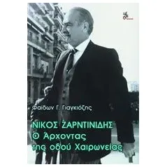 Νίκος Ζαρντινίδης, Ο άρχοντας της οδού Χαιρωνείας Γιαγκιόζης Φαίδων