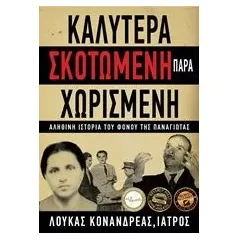 Καλύτερα σκοτωμένη παρά χωρισμένη Κονανδρέας Λουκάς Α