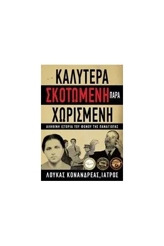 Καλύτερα σκοτωμένη παρά χωρισμένη Κονανδρέας Λουκάς Α