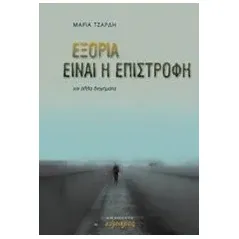 Εξορία είναι η επιστροφή Τζαρδή Μαρία