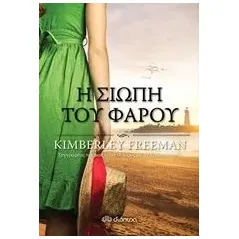 Η σιωπή του φάρου Freeman Kimberley