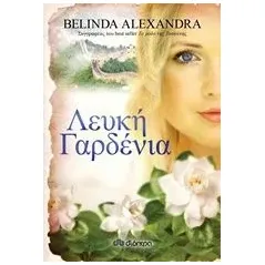 Λευκή γαρδένια Alexandra Belinda