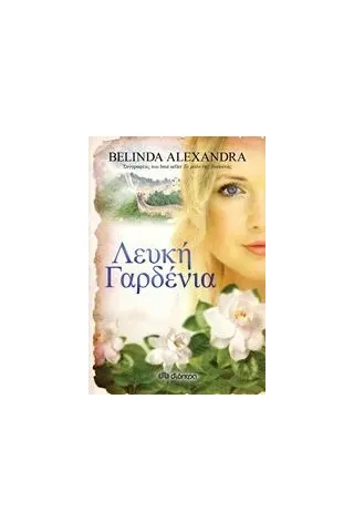 Λευκή γαρδένια Alexandra Belinda