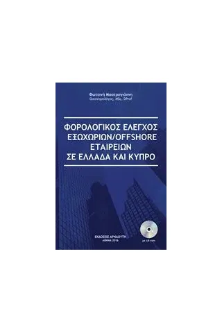 Φορολογικός έλεγχος εξωχώριων/offshore εταιρειών σε Ελλάδα και Κύπρο