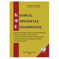 Κώδικας φορολογίας εισοδήματος Μπουλέρος Μιλτιάδης