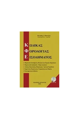 Κώδικας φορολογίας εισοδήματος Μπουλέρος Μιλτιάδης