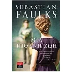 Μια πιθανή ζωή Faulks Sebastian