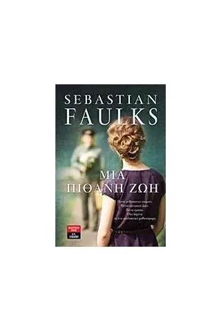 Μια πιθανή ζωή Faulks Sebastian