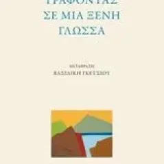 Γράφοντας σε μια ξένη γλώσσα Adnan Etel