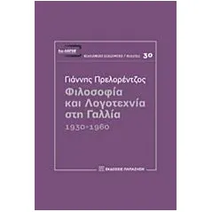 Φιλοσοφία και λογοτεχνία στη Γαλλία Πρελορέντζος Γιάννης