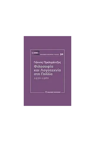 Φιλοσοφία και λογοτεχνία στη Γαλλία Πρελορέντζος Γιάννης