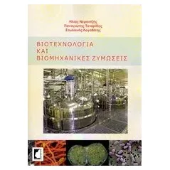 Βιοτεχνολογία και βιομηχανικές ζυμώσεις Συλλογικό έργο