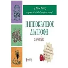 Η ιπποκράτειος διατροφή στο πιάτο Λιάπης Νίκος