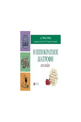 Η ιπποκράτειος διατροφή στο πιάτο Λιάπης Νίκος