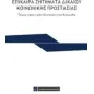 Επίκαιρα ζητήματα δικαίου κοινωνικής προστασίας