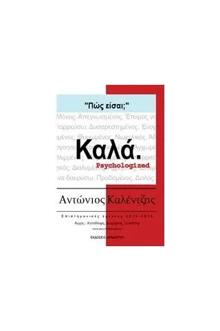 Πώς είσαι  Καλά. Καλέντζης Αντώνιος