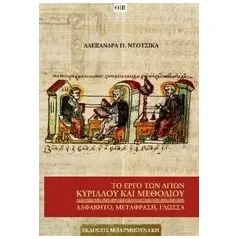 Το έργο των αγίων Κύριλλου και Μεθόδιου Ντότσικα Αλεξάνδρα Π