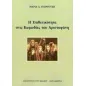 Η επιθετικότητα στις κωμωδίες του Αριστοφάνη