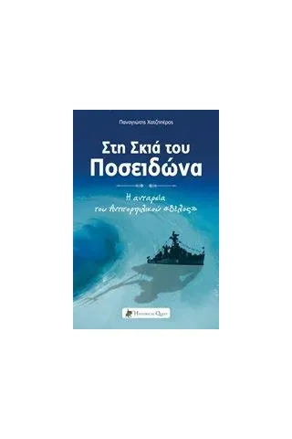 Στη σκιά του Ποσειδώνα Χατζηπέρος Παναγιώτης