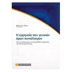 Η ερμηνεία των γενικών όρων συναλλαγών Κόλιας Βασίλειος