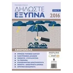 Δήλωσε έξυπνα 2016 Μελάς Χρήστος Δ