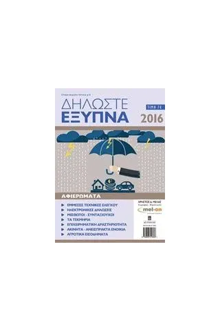 Δήλωσε έξυπνα 2016 Μελάς Χρήστος Δ