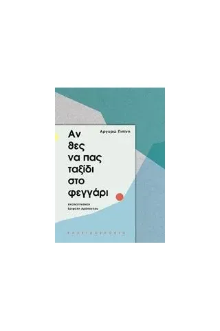 Αν θες να πας ταξίδι στο φεγγάρι Πιπίνη Αργυρώ