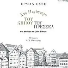 Στο περίπτερο του κήπου του Πρέσσελ Έρμαν Έσσε