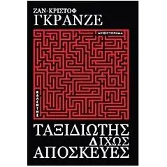 Ταξιδιώτης δίχως αποσκευές Grange Jean  Christophe