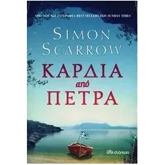 Καρδιά από πέτρα Scarrow Simon