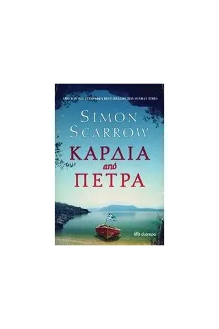 Καρδιά από πέτρα Scarrow Simon