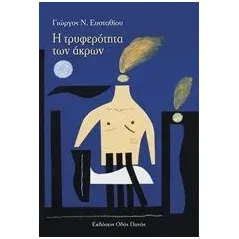 Η τρυφερότητα των άκρων Ευσταθίου Γιώργος Ν