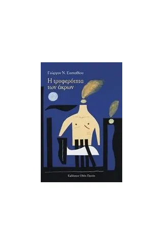 Η τρυφερότητα των άκρων Ευσταθίου Γιώργος Ν