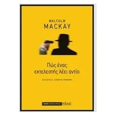 Πώς ένας εκτελεστής λέει αντίο Mackay Malcolm