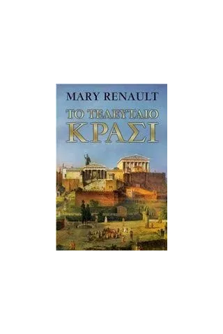 Το τελευταίο κρασί Renault Mary