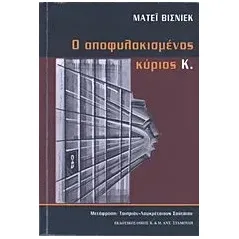 Ο αποφυλακισμένος κύριος Κ. Visniec Matei