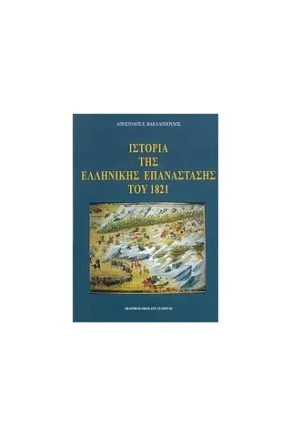 Ιστορία της ελληνικής επανάστασης του 1821