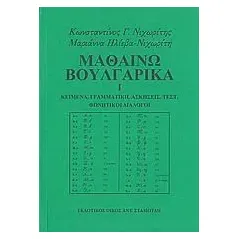 Μαθαίνω βουλγαρικά Νιχωρίτης Κωνσταντίνος Γ