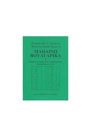 Μαθαίνω βουλγαρικά Νιχωρίτης Κωνσταντίνος Γ