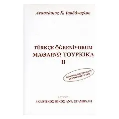 Μαθαίνω τουρκικά Ιορδάνογλου Αναστάσιος Κ